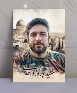 قاب عکس شهید مدافع حرم بهروز واحدی (شهید القدس)