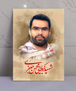 قاب عکس شهید محسن جعفری