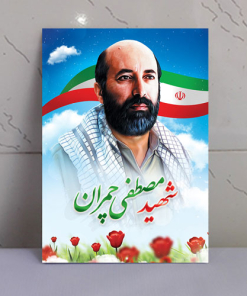 قاب شاسی شهید دکتر چمران بسیار زیبا و باکیفیت