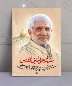 قاب عکس سردار شهید محمدهادی حاجی رحیمی