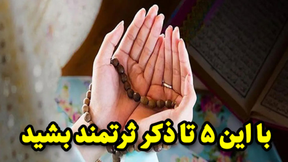 با این ۵ تا ذکر ثرتمند بشید