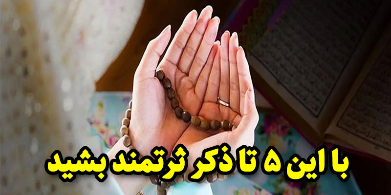 با این 5 تا ذکر ثرتمند بشید