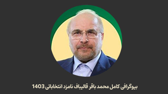 بیوگرافی کامل محمد باقر قالیباف نامزد انتخاباتی ۱۴۰۳