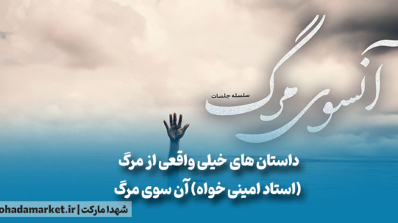 داستان های خیلی واقعی از مرگ (استاد امینی خواه) آن سوی مرگ