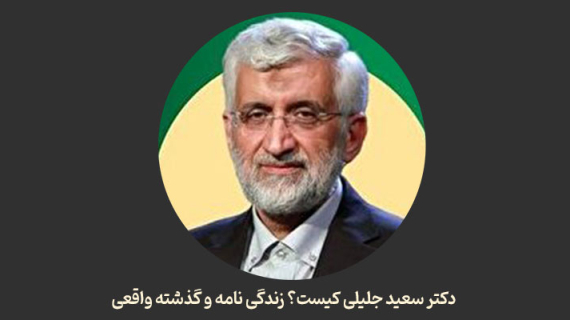 دکتر سعید جلیلی کیست؟ زندگی نامه و گذشته واقعی