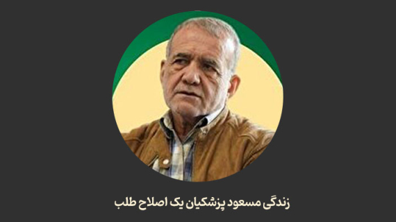 زندگی مسعود پزشکیان یک اصلاح طلب