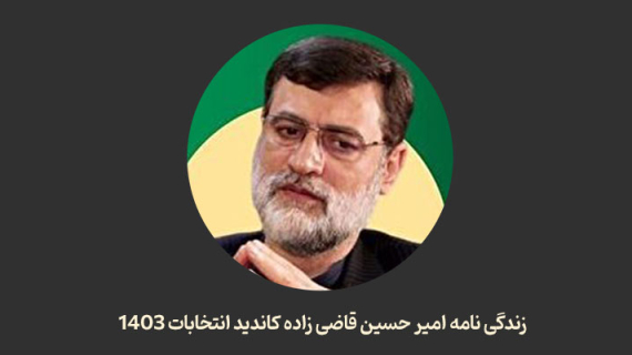 زندگی نامه امیر حسین قاضی زاده کاندید انتخابات ۱۴۰۳