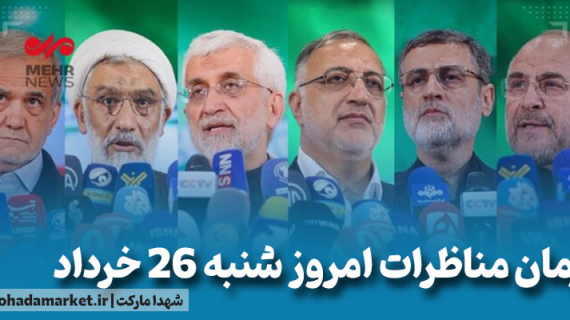 ساعات برنامه های امروز مناظرات کاندیدا های چهاردهمین دوره ریاست جمهوری