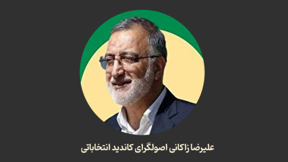 علیرضا زاکانی اصولگرای کاندید انتخاباتی