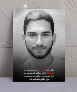 قاب شاسی شهید سید روح الله عجمیان ( طرح ملت شهادت)