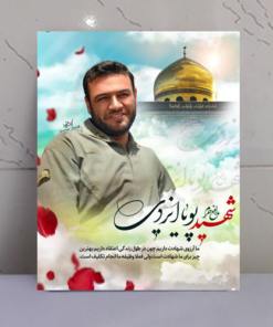 قاب شاسی شهید مدافع حرم پویا ایزدی