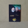 قاب شهیدان رئیسی و امیر عبداللهیان