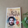 خرید پوستر برای کوله اربعین شهید ابراهیم هادی