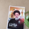 خرید پوستر زیبای خادم الرضا شهید رئیسی