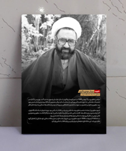 قاب شاسی شهید مطهری + زندگی نامه