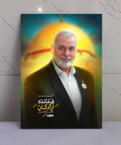 قاب شاسی شهید اسماعیل هنیه رهبر حماس