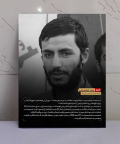 قاب شاسی شهید محمد ابراهیم همت + زندگی نامه