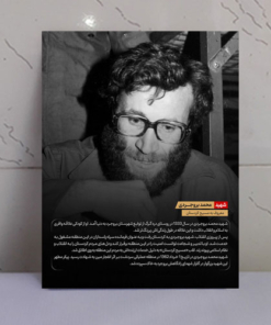 قاب شاسی شهید محمد بروجردی + زندگی نامه