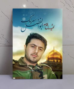 قاب عکس شهید مدافع حرم ابوالفضل سرلک