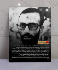 قاب شاسی شهید یوسف کلاهدوز + زندگی نامه