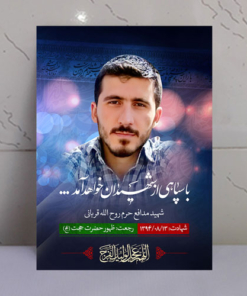 قاب شاسی شهید مدافع حرم روح الله قربانی