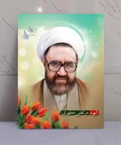 قاب شاسی شهید مرتضی مطهری طراحی زیبا