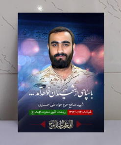 قاب شاسی شهید مدافع حرم جواد علی حسناوی
