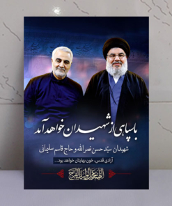 قاب شاسی شهیدان حاج قاسم سلیمانی و سید حسن نصرالله طرح رجعت