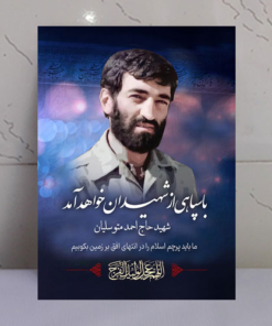 قاب شاسی شهید حاج احمد متوسلیان طرح رجعت