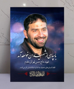 قاب شاسی شهید حاج حسن تهرانی مقدم طرح رجعت