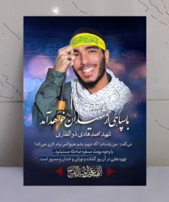 قاب شاسی شهید محمد هادی ذوالفقاری طرح رجعت