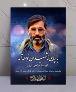 قاب شاسی شهید آوینی طرح رجعت