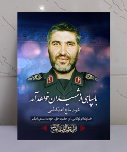 قاب شاسی شهید حاج احمد کاظمی طرح رجعت