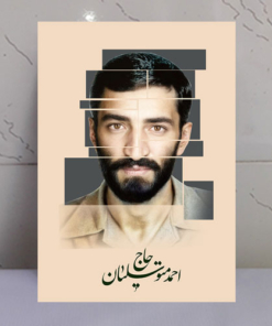 قاب شاسی اسیر مقامت حاج احمد متوسلیان