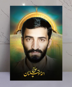 قاب شاسی حاج احمد متوسلیان و قدس