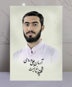قاب شاسی شهید آرمان علی وردی طلبه امنیت