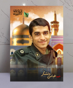 قاب شاسی شهید عباس دانشگر با زمینه حرم امام رضا(ع)