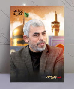 قاب شاسی شهید یحیی سنوار با زمینه حرم امام رضا(ع)
