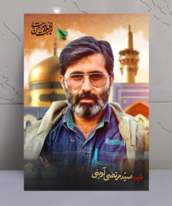 قاب شاسی شهید سید مرتضی آوینی با زمینه حرم امام رضا(ع)