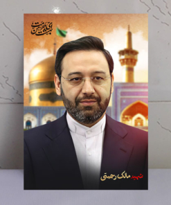 قاب شاسی شهید مالک رحمتی با زمینه حرم امام رضا(ع)