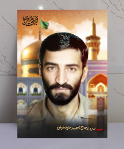 قاب شاسی شهید حاج احمد متوسلیان با زمینه حرم امام رضا(ع)
