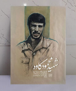 قاب شاسی نقاشی فوق العاده شهید محمود کاوه