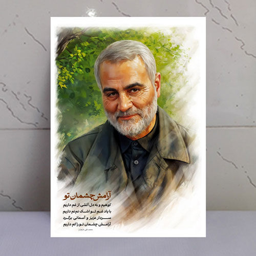 قاب شاسی شهید حاج قاسم سلیمانی طرح آرامش چشمان تو