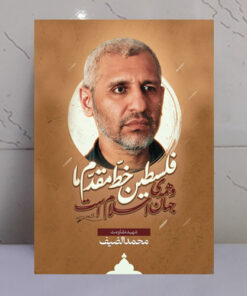 قاب شاسی شهید محمد الضیف