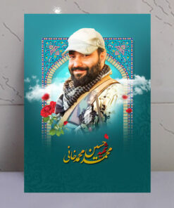 قاب شاسی شهید محمد حسین محمدخانی طرح محراب