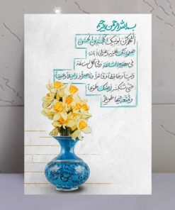 قاب شاسی دعای سلامتی امام زمان (عج)