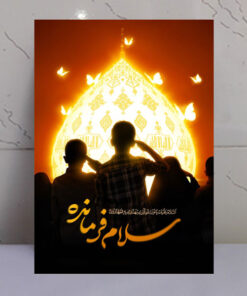 قاب شاسی تصویر سلام فرمانده