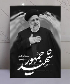 قاب شاسی شهید جمهور سید ابراهیم رئیسی رومیزی/دیواری