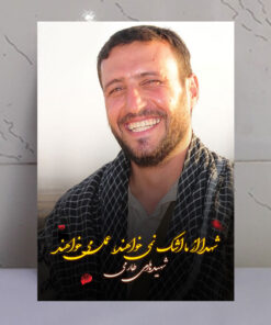 قاب شاسی عکس نوشته شهید هادی طارمی