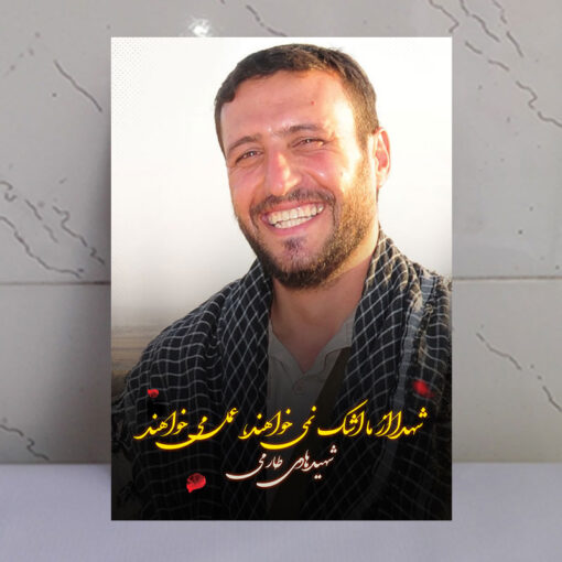 قاب شاسی عکس نوشته شهید هادی طارمی